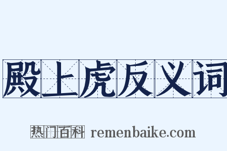 殿上虎反义词是什么意思的图片